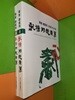 국당 조성주 고희전 書,畵 - 난장, 동상이몽 봄날은 간다(총2권)