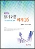 알기 쉬운 회계 26