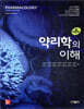 약리학의 이해