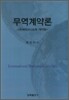 무역계약론