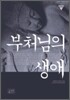 부처님의 생애