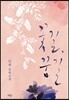 꽃길, 꿈길