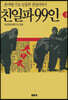 친일파 99인 3
