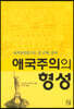 애국주의의 형성