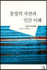 동양의 자연과 인간이해
