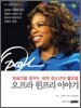 오프라 윈프리 이야기