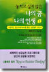 놓치고 싶지 않은 나의 꿈 나의 인생 2