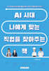 AI 시대 나에게 맞는 직업을 찾아주는 책