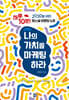 나의 가치를 마케팅하라