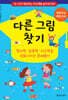 다른 그림 찾기