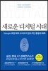 새로운 디지털 시대