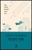한국인이 가장 좋아하는 천년의 지혜