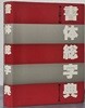 書??字典 서체총자전 - 일문