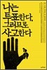 [중고-중] 나는 투표한다, 그러므로 사고한다