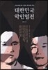 대한민국 악인열전