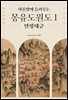 하룻밤에 들려주는 몽유도원도 1 안평대군