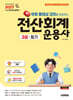 2027 시대에듀 무료 동영상 강의를 제공하는 전산회계운용사 2급 필기