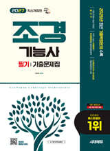 2027 시대에듀 조경기능사 필기 기출문제집