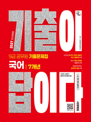 2027 시대에듀 기출이 답이다 9급 공무원 국어 7개년 기출문제집