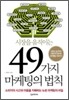 49가지 마케팅의 법칙