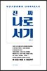 진짜 나로서기