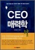 CEO 매력학