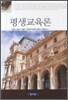 평생교육론 (나항진)