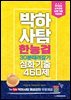 박하사탐 한능검 30분때려잡기 심화기출 460제