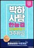 박하사탐 한능검 30분때려잡기 3주완성 개념서
