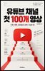 유튜브 채널 첫 100개 영상
