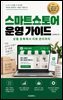 스마트스토어 운영 가이드