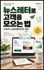 뉴스레터로 고객을 모으는 법
