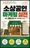 소상공인 마케팅 실전