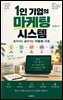 1인 기업의 마케팅 시스템