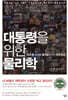 대통령을 위한 물리학