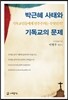 박근혜 사태와 기독교의 문제