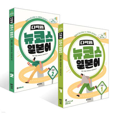 다락원 뉴코스 일본어 Step 1~2권 세트