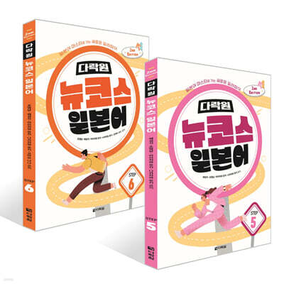 다락원 뉴코스 일본어 Step 5~6권 세트