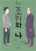조커와 나