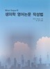 생의학 영어논문 작성법