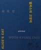 최욱경. 앨리스의 고양이 WOOK-KYUNG CHOI. 서양화