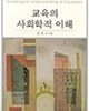 교육의 사회학적 이해
