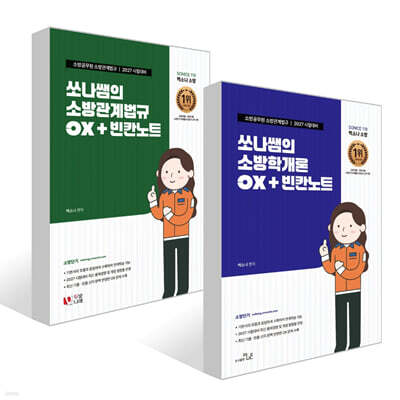 2027 소방단기 SO NICE 쏘나쌤의 OX+빈칸노트 세트 (소방학개론+소방관계법규)
