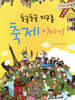 둥글둥글 지구촌 축제 이야기