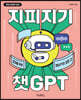 지피지기 챗GPT (2025년 5월 인쇄)