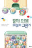 딸깍! 도르르 이야기 자판기