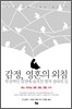 감정, 영혼의 외침