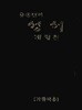 공동번역 성서 개정판 카톨릭용 RCH62-1C(단본,무색인,무지퍼,비닐,검정)