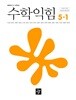 초등학교 수학익힘 5-1 교과서 (최수일/디딤돌) - 2022 개정