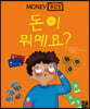 머니 박스 1 : 돈이 뭐예요?